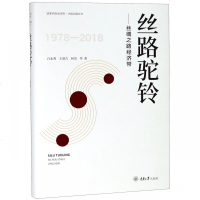 [新华书店]正版 丝路驼铃——丝绸之路经济带白永秀重庆大学出版社9787568913928 书籍