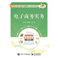 【新华书店】正版 电子商务实务杨毅玲9787121306150电子工业出版社 书籍