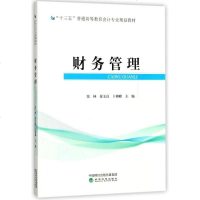 [新华书店]正版 财务管理张林9787514184273经济科学出版社 书籍