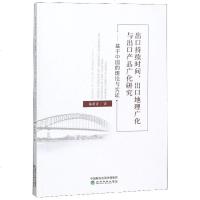 [新华书店]正版 出口持续时间出口地理广化与出口产品广化研究/基于中国的理论与实证林常青经济科学出版社