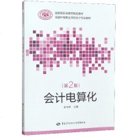 [新华书店]正版 会计电算化(第2版)/王午峰王午峰中国劳动社会保障出版社9787516737378 书籍