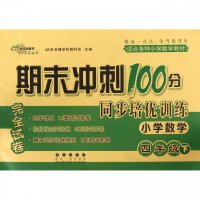 [新华书店]正版 期末冲刺100分同步培优训练•(2020春)4年级小学数学/期末冲刺100分同步培优训练68所教学教科