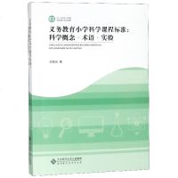 【新华书店】正版义务教育小学科学课程标准解读:科学概念.术语与实验光北京师范大学出版社9787303238842