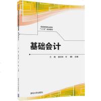 [新华书店]正版 基础会计王莉清华大学出版社9787302493945 书籍