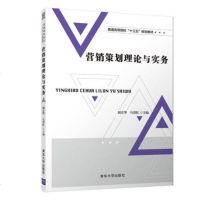 [新华书店]正版 营销策划理论与实务胡青华清华大学出版社9787302504245 书籍