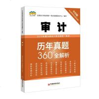[新华书店]正版 北斗财经 注册会计师全国统一  历年真题360°全解析 审计 中经版 2019注册会计师全国统一  命
