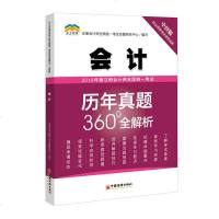【新华书店】正版 北斗财经 注册会计师全国统一  历年真题360°全解析 会计 中经版 2019注册会计师全国统一  命