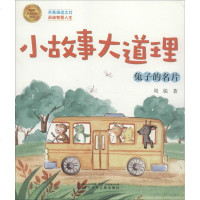 [新华书店]正版 小故事大道理•兔子的名片周锐辽宁少年儿童出版社9787531578345 书籍