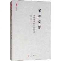 [新华书店]正版 蜀都家谱 老族谱中的百姓家史彭雄9787564365189西南交通大学出版社 书籍