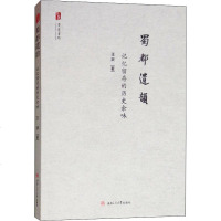 [新华书店]正版 蜀都遗韵 记忆留存的历史余味王跃9787564365271西南交通大学出版社 书籍