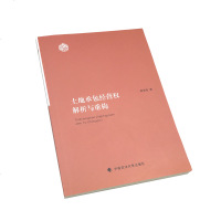 [新华书店]正版土地承包经营解析与重构孙宏臣中国政法大学出版社9787562067948行政法