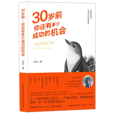[新华书店]正版 30岁前 你还有多少成功的机会吕白长江文艺出版社9787570208760 书籍