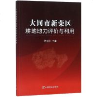 [新华书店]正版 大同市新荣区耕地地力评价与利用贾天利9787109247239中国农业出版社 书籍