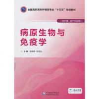 [新华书店]正版 病原生物与免疫学(供护理、助产专业用)杨朝晔9787521401387中国医药科技出版社 书籍