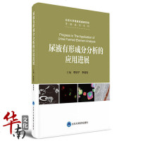 [新华书店]正版 尿液有形成分分析的应用进展李惊子9787565917936北京大学医学出版社 书籍