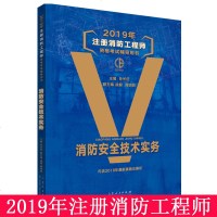 [新华书店]正版 注册消防工程师资格考试辅导用书•消防安全技术实务 2019孙长征山东人民出版社