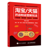【新华书店】正版  /  开店和运营新玩法 内容运营   视频 排名优化 社交营销蒋珍珍人民邮电出版社