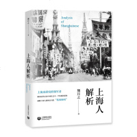【新华书店】正版 上海人解析熊月之上海教育出版社9787544489355 书籍