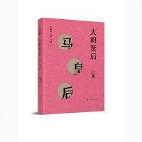 [新华书店]正版 大明贤后 马皇后张海英9787208153752上海人民出版社 书籍