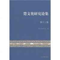 [新华书店]正版 楚文化研究论集 第13集楚文化研究会上海古籍出版社9787532589661 书籍