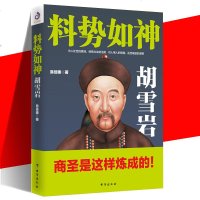 [新华书店]正版 料势如神 胡雪岩易佳穗台海出版社9787516818299 书籍