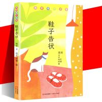 [新华书店]正版 鞋子告状:琦君寄小读者琦君现代出版社9787514375589 书籍