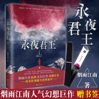 [新华书店]正版 永夜君王 在永夜与黎明之间烟雨江南长江出版社9787549262946 书籍