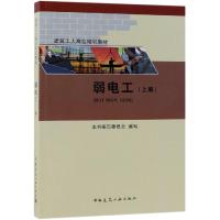 [新华书店]正版 弱电工(上册)/建筑工人岗位培训教材本书编审委员会中国建筑工业出版社9787112230730 书籍