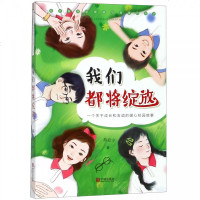 [新华书店]正版 我们都将绽放蒋处宁宁波出版社9787552634365 书籍