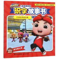 [新华书店]正版 猪猪侠竞球小英雄?打球该有的态度/猪猪侠之竞球小英雄.儿童品格培养识字故事书广东咏声动漫股份有限公司
