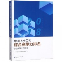 [新华书店]正版 中国上市公司综合竞争力排名评价报告(2018)浙江财经大学中国金融研究院课题组中国金融出版社