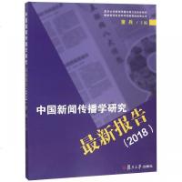 [新华书店]正版 中国新闻传播学研究最新报告(2018)童兵复旦大学出版社9787309140569 书籍