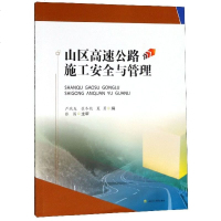 [新华书店]正版 山区高速 路施工 全与管理严战友等严战友9787564363604西南交通大学出版社 书籍