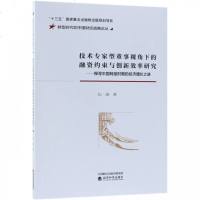 [新华书店]正版 技术专家型董事视角下的融资约束与创新效率研究——探寻中国转型时期的经济增长之谜纪端经济科学出版社
