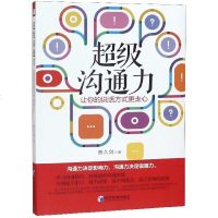 [新华书店]正版 超级沟通力 让你的说话方式更走心熊久剑经济管理出版社9787509661116 书籍