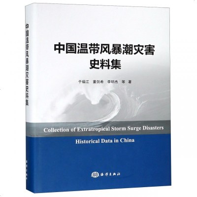 [新华书店]正版 中国温带风暴潮灾害史料集于福江中国海洋出版社9787521001891 书籍