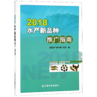 [新华书店]正版 2018水产新品种推广指南全国水产技术推广总站9787109247970中国农业出版社 书籍