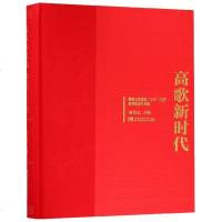 [新华书店]正版 高歌新时代周荫昌9787562153061西南师范大学出版社 书籍