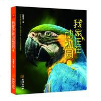 [新华书店]正版 我家住在动物园(2册)林俪芳9787515515670金城出版社 书籍