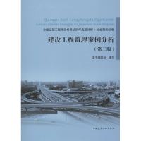 [新华书店]正版 全国监理工程师资格考试历年真题详解 很好不错预测试卷•建设工程监理案例分析(第2版)本书编委会