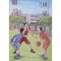[新华书店]正版 改革开放四十周年献礼丛书之少年爱中国•同学叶雪松北方妇女儿童出版社9787558530876 书籍