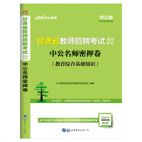 [新华书店]正版 中公名师密押卷(教育综合基础知识2020版甘肃省教师招聘  辅导教材)中公教育甘肃教师招聘  研究院