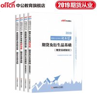 [新华书店]正版 期货法律法规 2019中公教育财经考试研究院西南财经大学出版社9787550438873 书籍