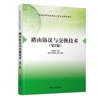 [新华书店]正版 路由协议与交换技术(D2版)/斯桃枝斯桃枝清华大学出版社9787302507727 书籍