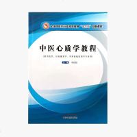 [新华书店]正版 中医心质学教程李良松9787513251464中国 医 出版社 书籍