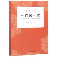【新华书店】正版 一句顶一句:中国妈妈的100句家训范例解析路秀儒济南出版社9787548834809 书籍