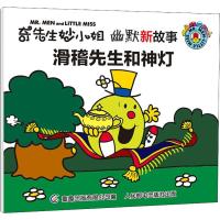 [新华书店]正版 奇先生妙小姐.幽默新故事•滑稽先生和神灯罗杰·哈格里维斯人民邮电出版社9787115503077 书