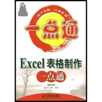 [新华书店]正版 EXCEL表格制作一点通//初学电脑一点通系列导向科技人民邮电出版社9787115123718