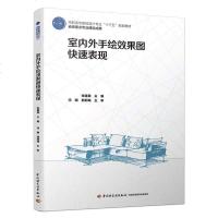 【新华书店】正版 室内外手绘效果图快速表现张建英中国轻工业出版社9787518421473 书籍