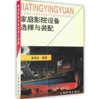 [新华书店]正版 家庭影院设备 择与装配  董政武  人民邮电出版社  按需出版董政武人民邮电出版社